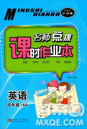 2019年名师点拨课时作业本英语四年级4A新课标江苏版参考答案 2019年名师点拨课时作业本英语四年级4A新课标江苏版参考答案