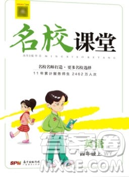 广东经济出版社2019名校课堂英语四年级上册外研版答案 广东经济出版社2019名校课堂英语四年级上册外研版答案