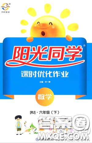 宇轩图书2019阳光同学课时优化作业六年级下册数学人教版参考答案 宇轩图书2019阳光同学课时优化作业六年级下册数学人教版参考答案