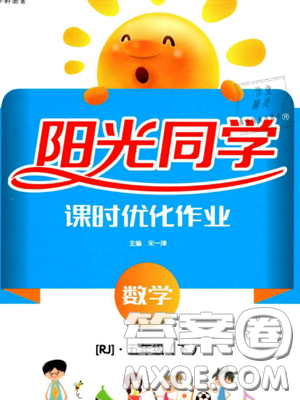 江西教育出版社2019阳光同学课时优化作业五年级下册数学人教版参考答案 江西教育出版社2019阳光同学课时优化作业五年级下册数学人教版参考答案
