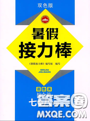 南京大学出版社2019超能学典暑假接力棒七升八语数英综合篇参考答案