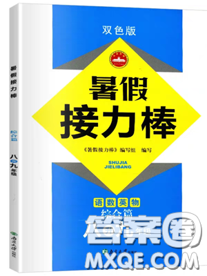 南京大学出版社2019超能学典暑假接力棒八升九语数英综合篇答案