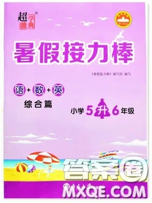 南京大学出版社2019超能学典暑假接力棒5升6语数英综合篇答案