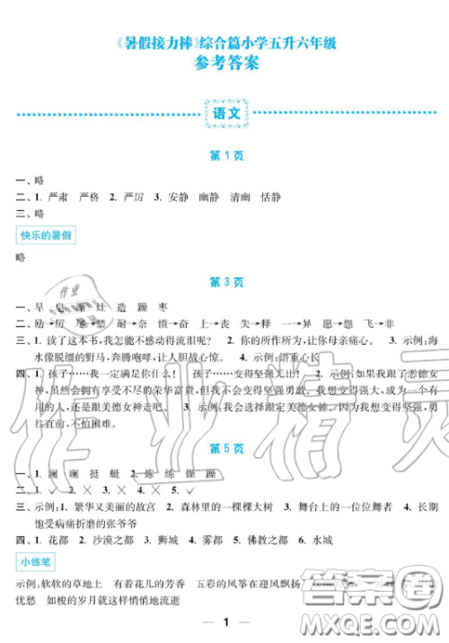 南京大学出版社2019超能学典暑假接力棒5升6语数英综合篇答案