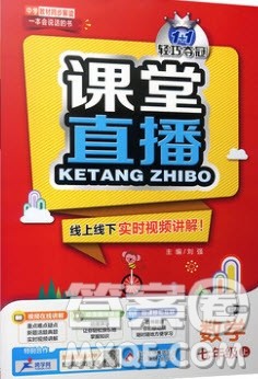 1+1轻巧夺冠2019课堂直播七年级上册数学苏教版答案 1+1轻巧夺冠2019课堂直播七年级上册数学苏教版答案