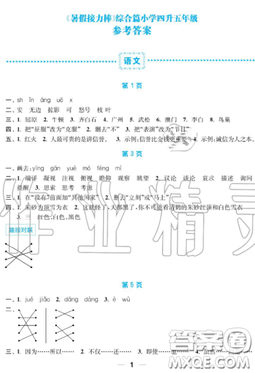 南京大学出版社2019超能学典暑假接力棒4升5语数英综合篇答案