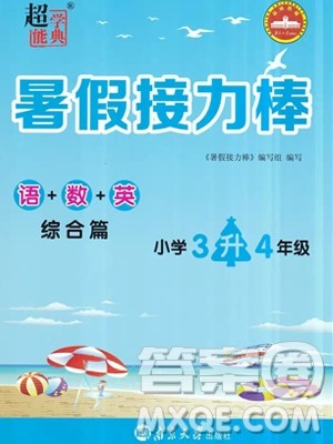 南京大学出版社2019超能学典暑假接力棒3升4语数英综合篇答案