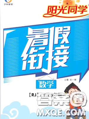 江西教育出版社2019阳光同学暑假衔接5升6五年级数学人教版答案