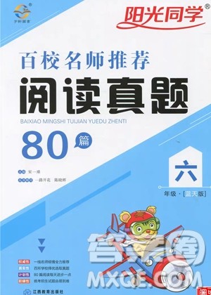 宇轩图书阳光同学2019百校名师阅读真题80篇六年级蓝天版答案