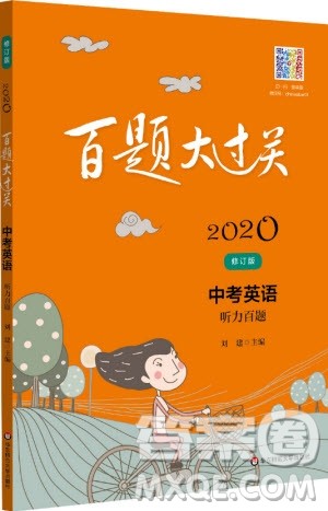 2020版百题大过关中考英语听力百题修订版参考答案