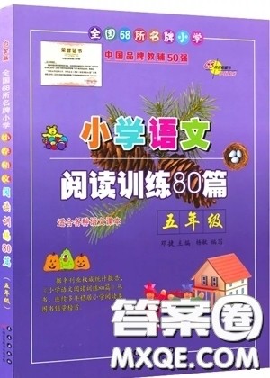 2019全国68所名牌小学小学语文阅读训练80篇五年级全册参考答案