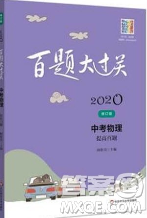 2020版百题大过关中考物理提高百题修订版参考答案
