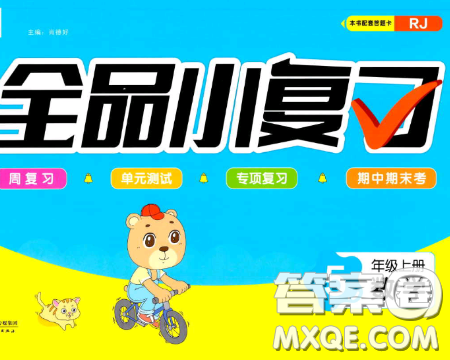 天津人民出版社2019全品小复习小学数学5五年级上册人教版RJ参考答案 天津人民出版社2019全品小复习小学数学5五年级上册人教版RJ参考答案