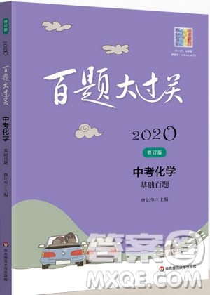 2020版百题大过关中考化学基础百题修订版参考答案 2020版百题大过关中考化学基础百题修订版参考答案