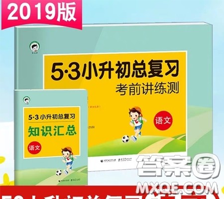 六年级语文考前讲练2019小学语文试卷53小升初总复习试卷参考答案
