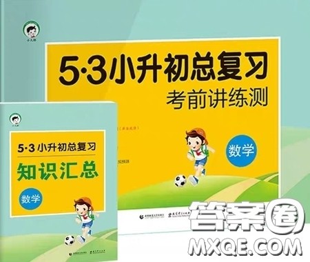 2019小学数学53小升初总复习考前讲练测参考答案