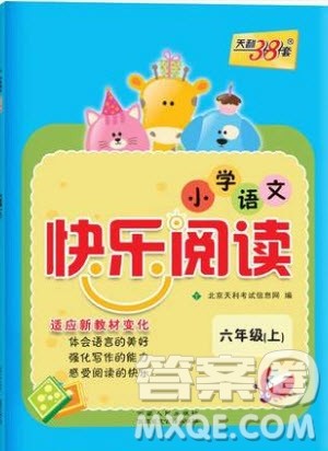 2019年天利38套小学语文快乐阅读6年级上参考答案 2019年天利38套小学语文快乐阅读6年级上参考答案