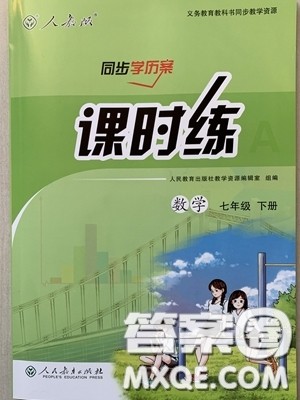 人民教育出版社人教版2019同步学历案课时练七年级数学下册参考答案