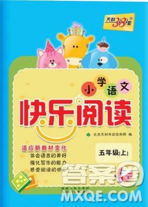 2019年天利38套小学语文快乐阅读5年级上参考答案