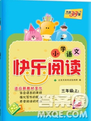 2019年天利38套小学语文快乐阅读3年级上参考答案 2019年天利38套小学语文快乐阅读3年级上参考答案