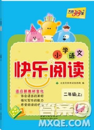 2019年天利38套小学语文快乐阅读2年级上参考答案