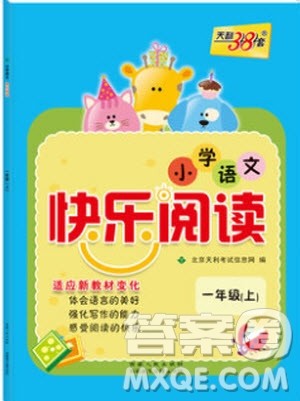 2019年天利38套小学语文快乐阅读1年级上参考答案