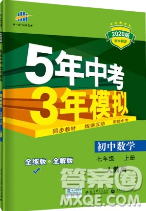 曲一线2020版5年中考3年模拟七年级上册数学人教版参考答案