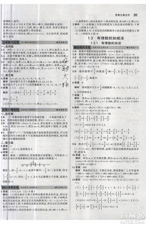 曲一线2020版5年中考3年模拟七年级上册数学人教版参考答案