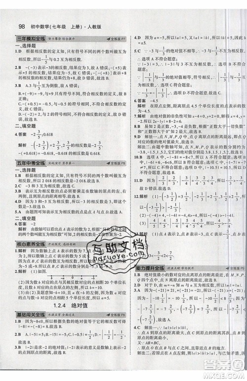 曲一线2020版5年中考3年模拟七年级上册数学人教版参考答案