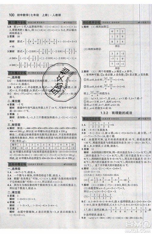 曲一线2020版5年中考3年模拟七年级上册数学人教版参考答案