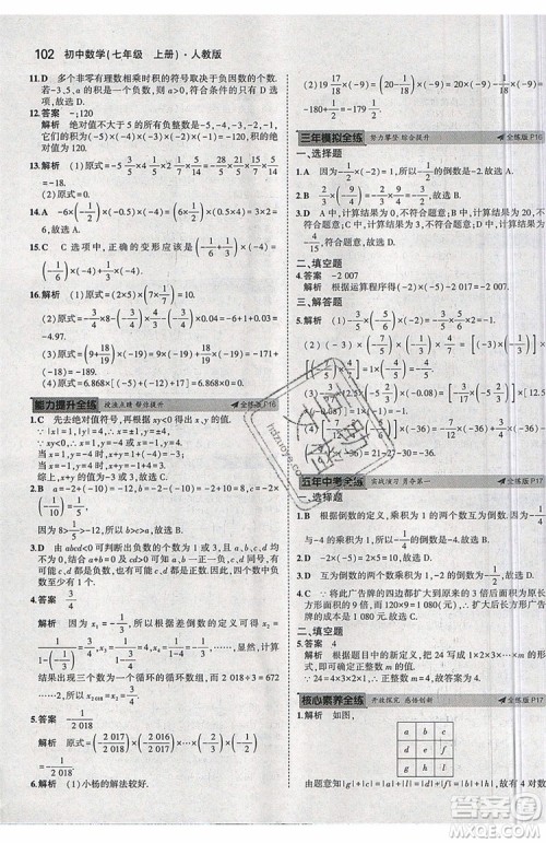 曲一线2020版5年中考3年模拟七年级上册数学人教版参考答案