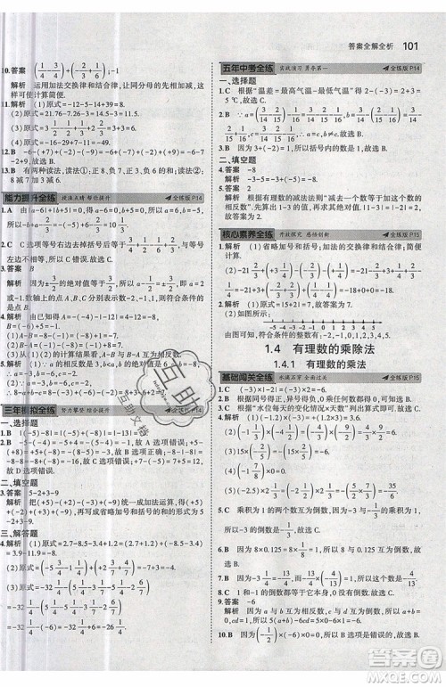 曲一线2020版5年中考3年模拟七年级上册数学人教版参考答案