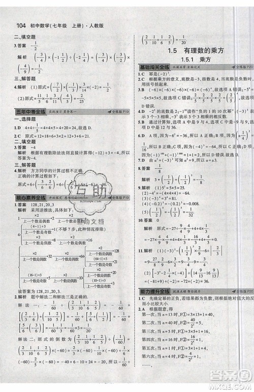 曲一线2020版5年中考3年模拟七年级上册数学人教版参考答案