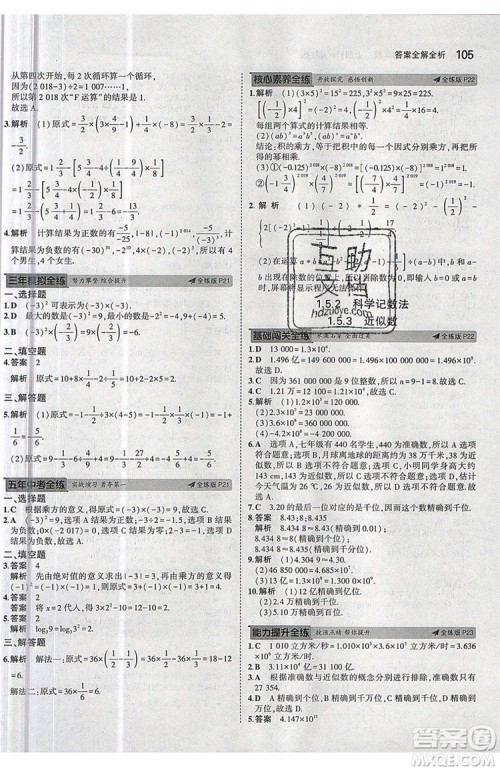 曲一线2020版5年中考3年模拟七年级上册数学人教版参考答案