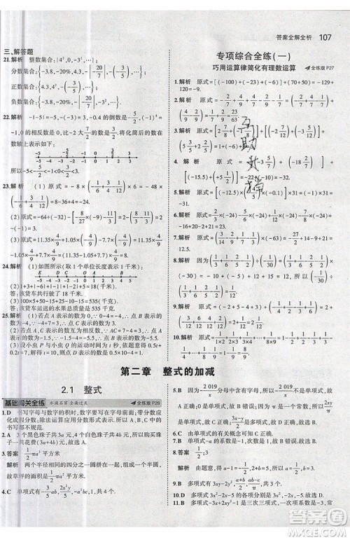 曲一线2020版5年中考3年模拟七年级上册数学人教版参考答案