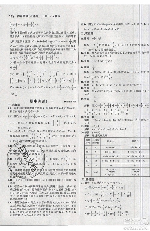 曲一线2020版5年中考3年模拟七年级上册数学人教版参考答案