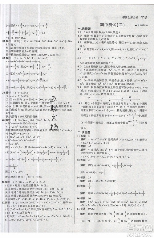 曲一线2020版5年中考3年模拟七年级上册数学人教版参考答案