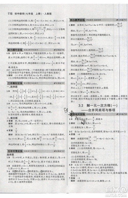 曲一线2020版5年中考3年模拟七年级上册数学人教版参考答案