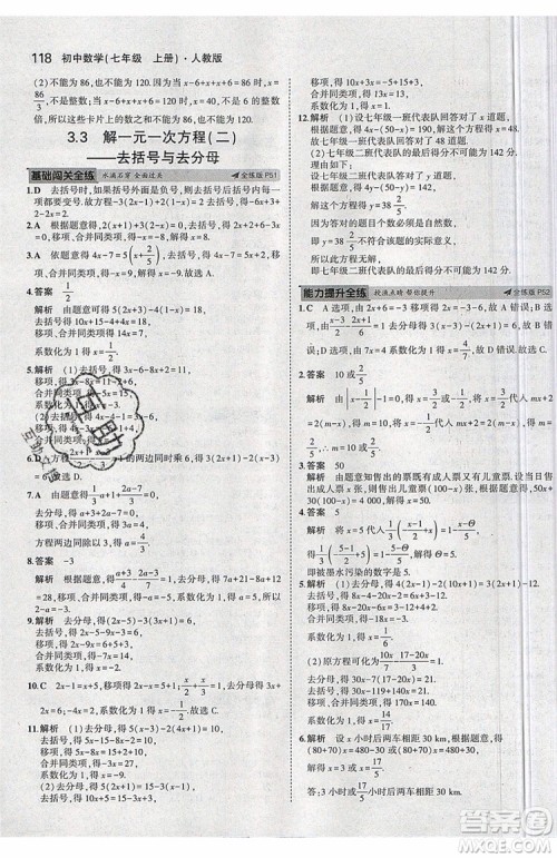 曲一线2020版5年中考3年模拟七年级上册数学人教版参考答案