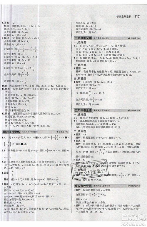 曲一线2020版5年中考3年模拟七年级上册数学人教版参考答案