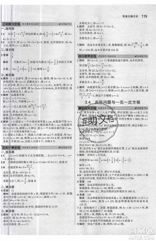 曲一线2020版5年中考3年模拟七年级上册数学人教版参考答案