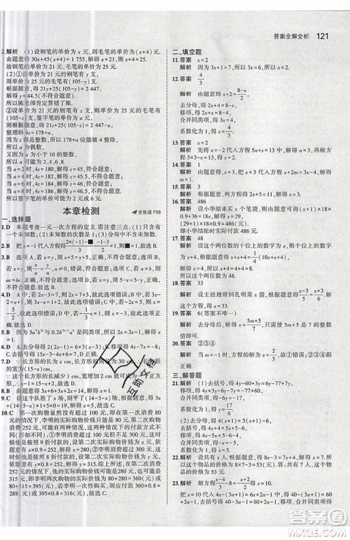 曲一线2020版5年中考3年模拟七年级上册数学人教版参考答案