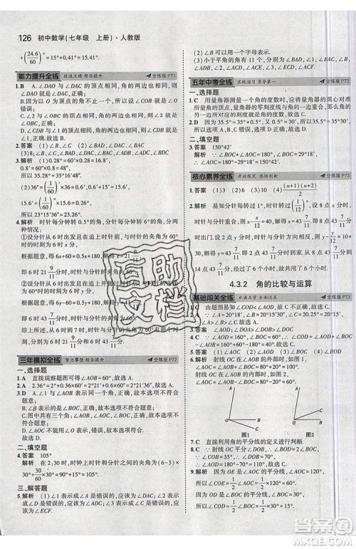 曲一线2020版5年中考3年模拟七年级上册数学人教版参考答案