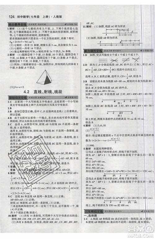 曲一线2020版5年中考3年模拟七年级上册数学人教版参考答案