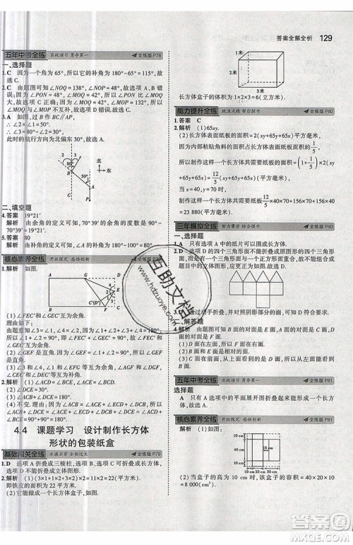 曲一线2020版5年中考3年模拟七年级上册数学人教版参考答案