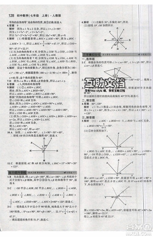 曲一线2020版5年中考3年模拟七年级上册数学人教版参考答案