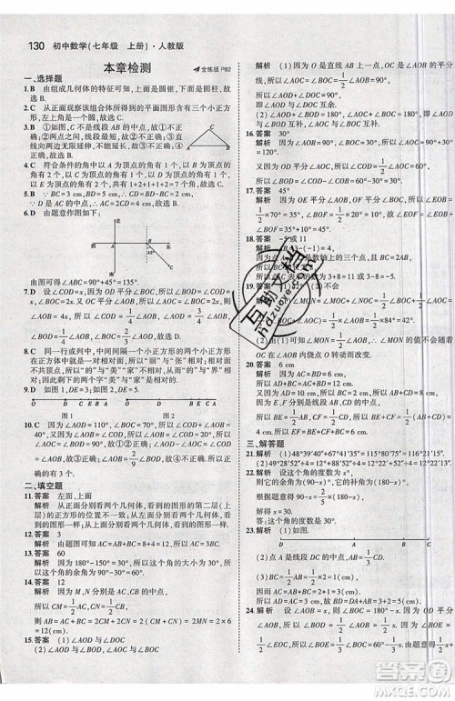 曲一线2020版5年中考3年模拟七年级上册数学人教版参考答案