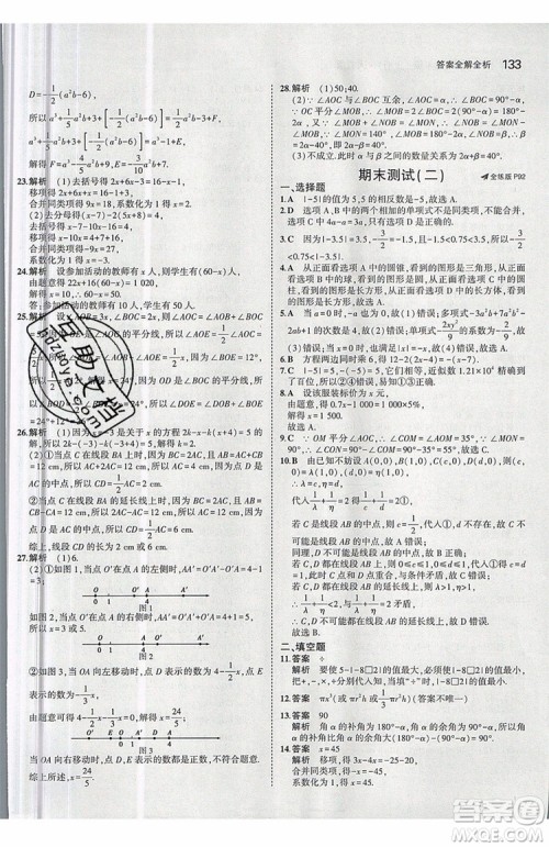 曲一线2020版5年中考3年模拟七年级上册数学人教版参考答案