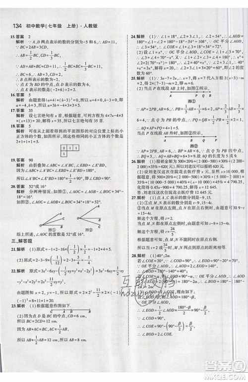 曲一线2020版5年中考3年模拟七年级上册数学人教版参考答案