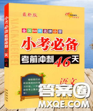 2019全国68所名牌小学小考必备考前冲刺46天语文总复习参考答案 2019全国68所名牌小学小考必备考前冲刺46天语文总复习参考答案